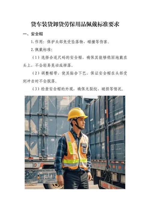 货车装货卸货劳保用品佩戴标准要求