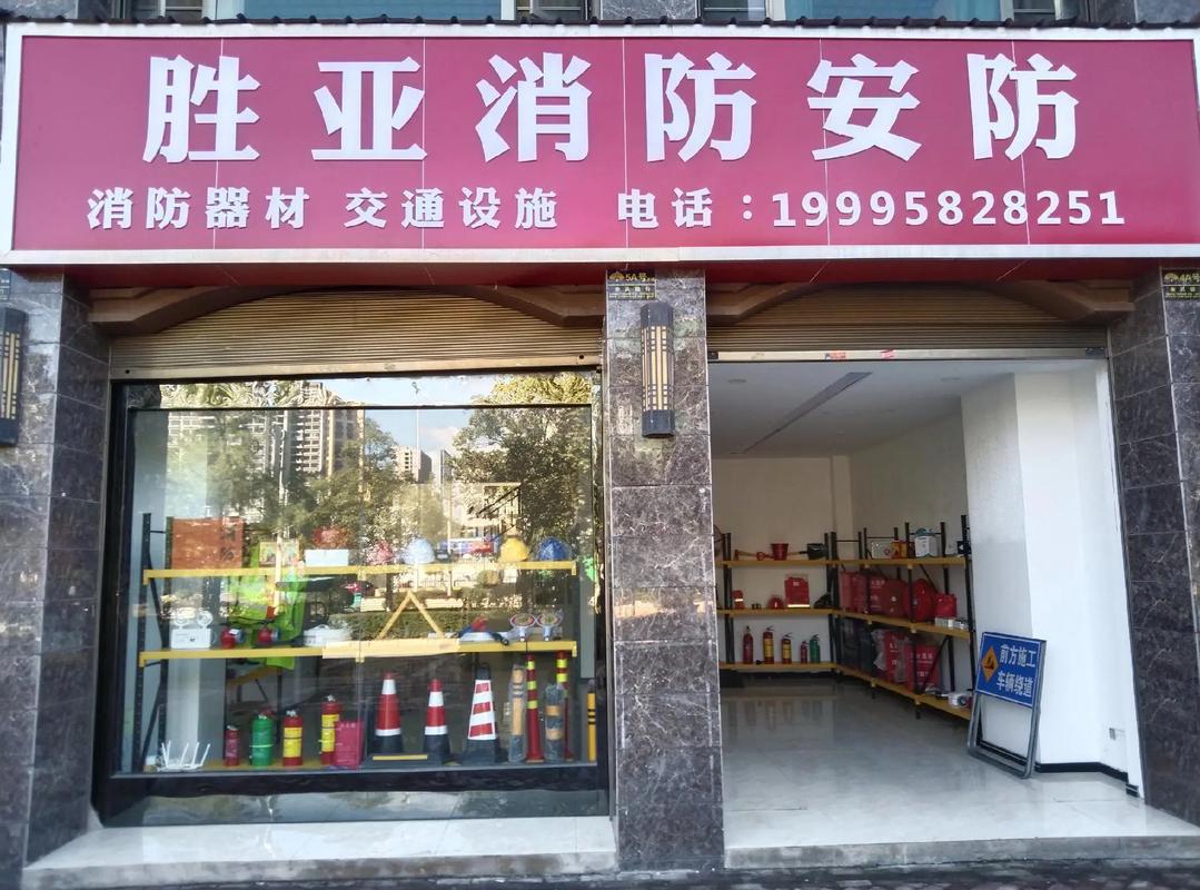 消防器材,各类灭火器,交通设施,标识标牌,劳保用品有售